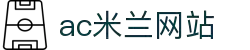 米兰(中国)体育官方网站-AC Milan